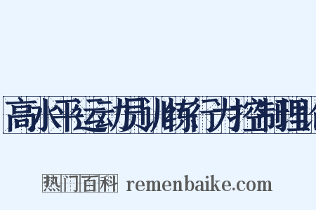 高水平运动员训练行为控制理论是什么意思的图片